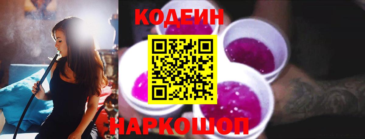 Кодеин Purple Drank  Codein напиток Lean (лин)  Вход с VPN  Можайск 